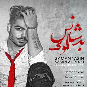 سامان یاسین و ساسان علیپور لوک بد شانس